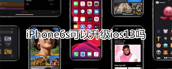 蘋果6s可以升級(jí)ios13