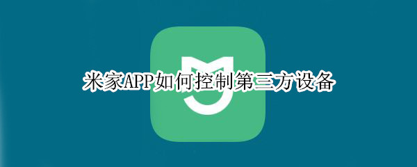 米家APP如何控制第三方設(shè)備