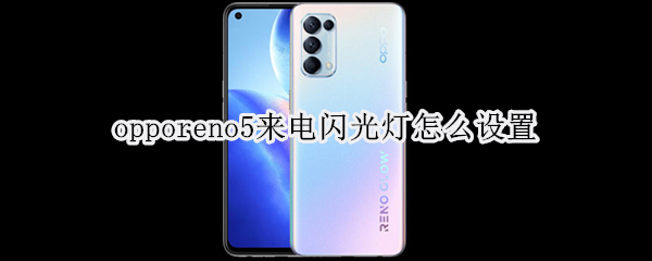 opporeno5来电闪光灯怎么设置