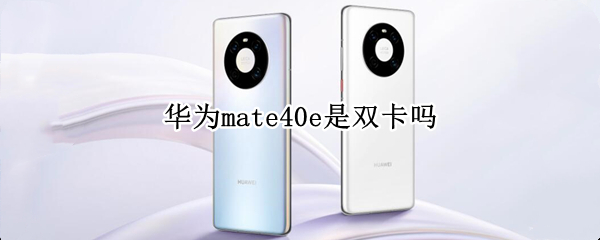 華為mate40e是雙卡嗎