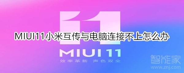 MIUI11小米互傳與電腦連接不上怎么辦