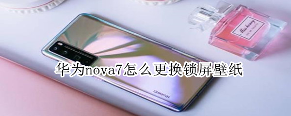 华为nova7怎么更换锁屏壁纸