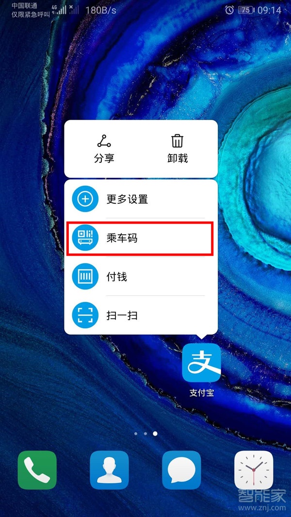 华为mate30pro怎么添加支付宝乘车码到桌面