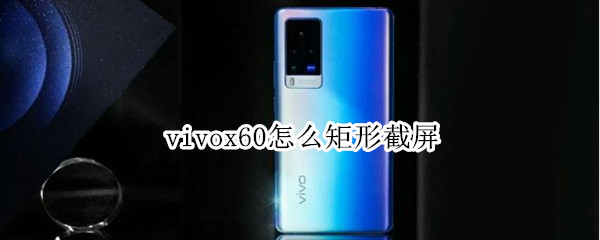 vivox60怎么矩形截屏