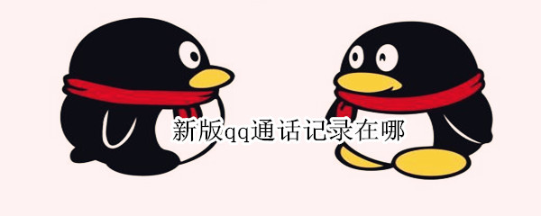 新版qq通話記錄在哪