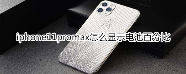 iphone11promax怎么顯示電池百分比