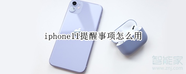 iphone11提醒事項怎么用