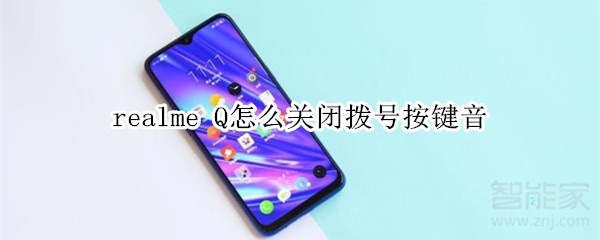 realme Q怎么关闭拨号按键音