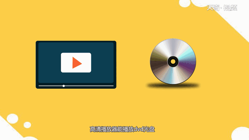 高清播放器能播放dvd光盘吗 高清播放器播放dvd光盘可行不