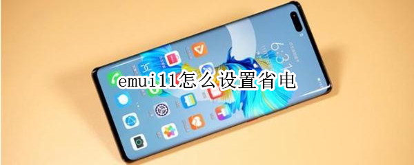 emui11怎么設(shè)置省電