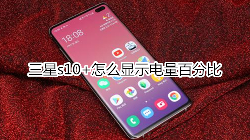 三星s10+怎么顯示電量百分比