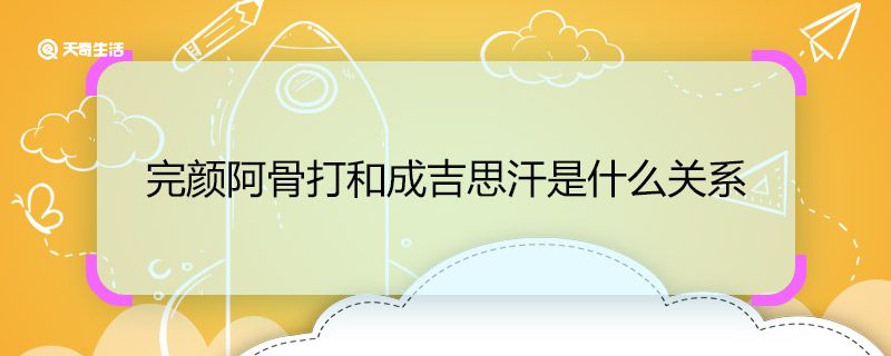 完颜阿骨打和成吉思汗是什么关系 完颜阿骨打和成吉思汗有什么关系