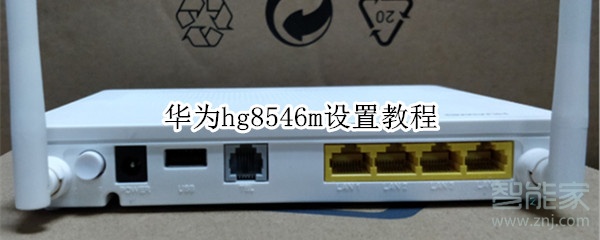 华为hg8546m设置教程