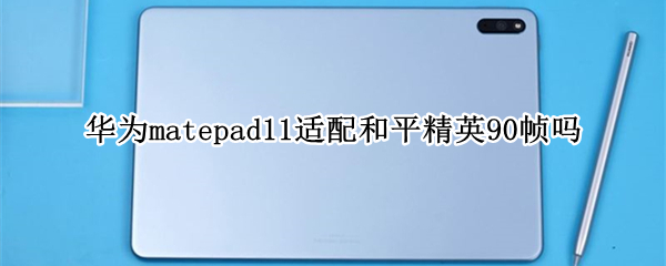 華為matepad11適配和平精英90幀嗎