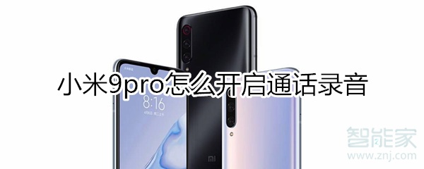 小米9pro怎么開啟通話錄音