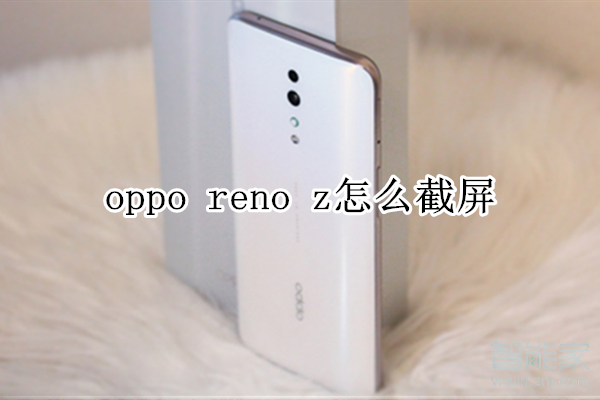 oppo reno z怎么截屏