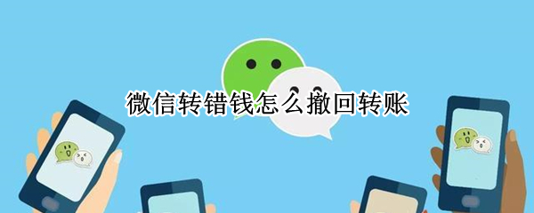 微信轉(zhuǎn)錯錢怎么撤回轉(zhuǎn)賬