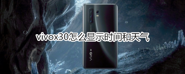 vivox30怎么顯示時間和天氣