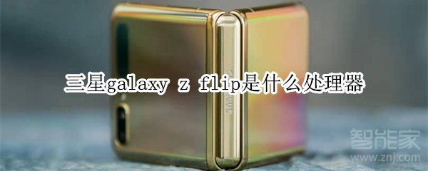 三星galaxy z flip是什么處理器