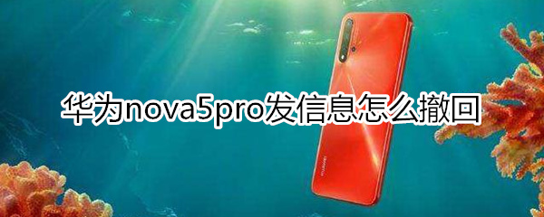 华为nova5pro发信息怎么撤回