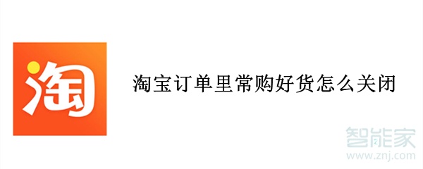 淘宝订单里常购好货怎么关闭