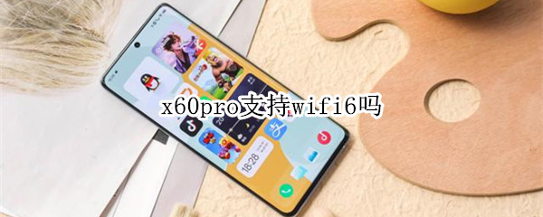 x60pro支持wifi6吗