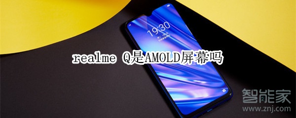 realme Q是AMOLD屏幕嗎