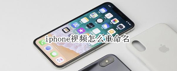 iphone視頻怎么重命名