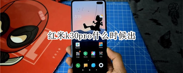 紅米k30pro什么時候出