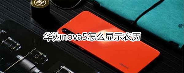 華為nova5怎么顯示農(nóng)歷