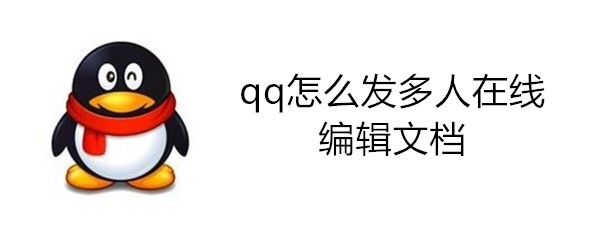 qq怎么發(fā)多人在線編輯文檔