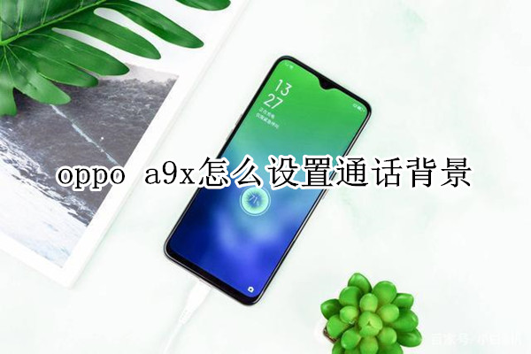 oppo a9x怎么設(shè)置通話背景