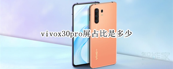 vivox30pro屏占比是多少