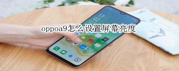 oppoa9怎么設(shè)置屏幕亮度