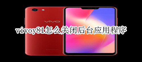 vivoy81怎么关闭后台应用程序