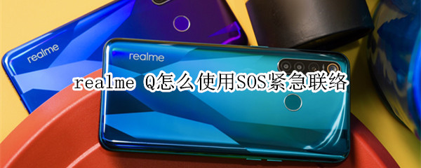 realme Q怎么使用SOS紧急联络