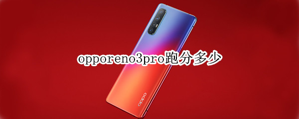 opporeno3pro跑分多少