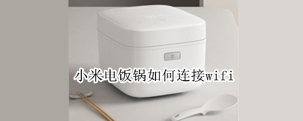 小米電飯鍋如何連接wifi