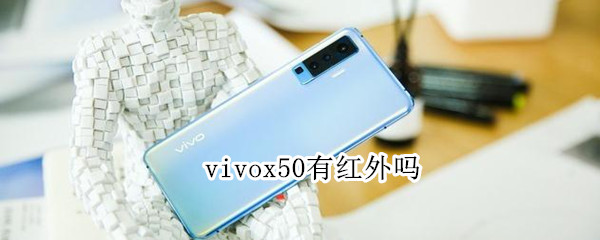 vivox50有紅外嗎