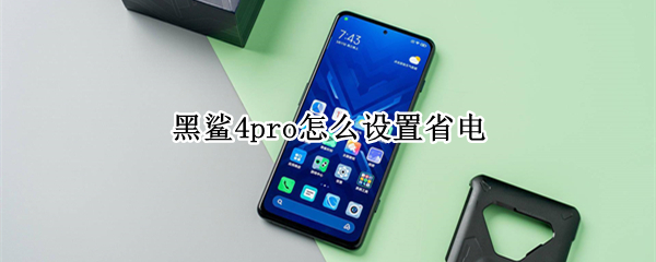 黑鯊4pro怎么設(shè)置省電