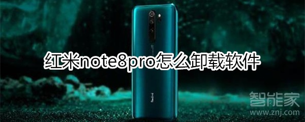 紅米note8pro怎么卸載軟件