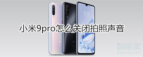 小米9pro怎么关闭拍照声音