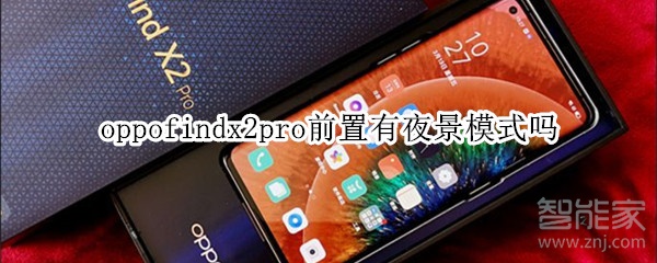 oppofindx2pro前置有夜景模式嗎