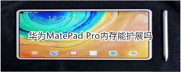 华为MatePad Pro内存能扩展吗