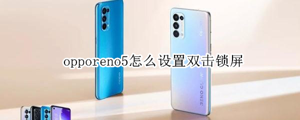 opporeno5怎么設(shè)置雙擊鎖屏