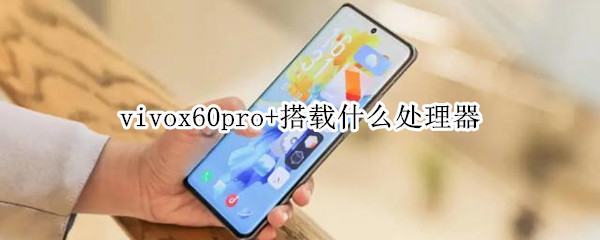 vivox60pro+搭载什么处理器