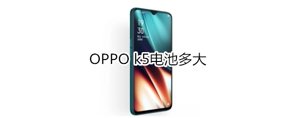 OPPO k5电池多大