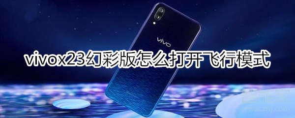 vivox23幻彩版怎么打开飞行模式