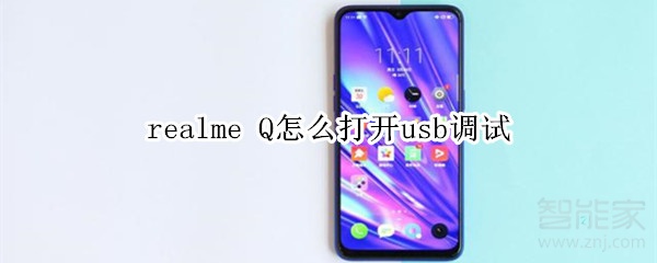 realme Q怎么打開usb調(diào)試