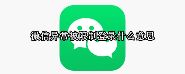 微信异常被限制登录什么意思